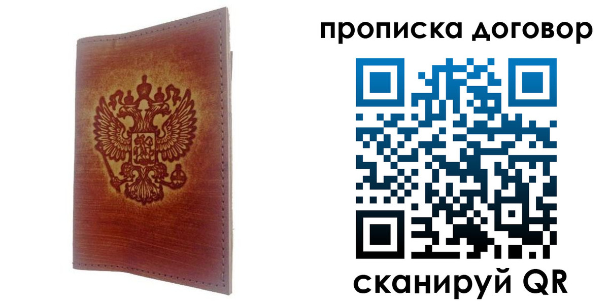 купить прописку в Ленинградской области